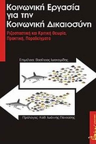Κοινωνική εργασία για την κοινωνική δικαιοσύνη