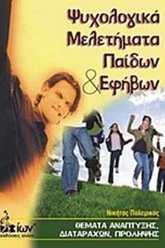 Ψυχολογικά μελετήματα παιδιών και εφήβων
