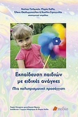 Εκπαίδευση παιδιών με ειδικές ανάγκες