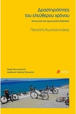 Δραστηριότητες του ελεύθερου χρόνου