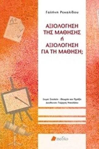 Αξιολόγηση της μάθησης ή αξιολόγηση για τη μάθηση
