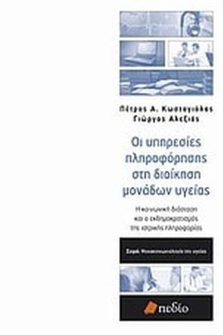 Οι υπηρεσίες πληροφόρησης στη διοίκηση μονάδων υγείας