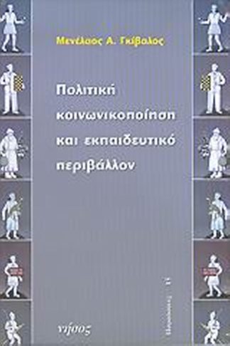 Πολιτική κοινωνικοποίηση και εκπαιδευτικό περιβάλλον