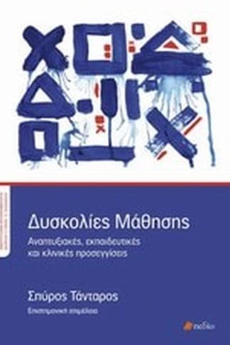 Δυσκολίες μάθησης