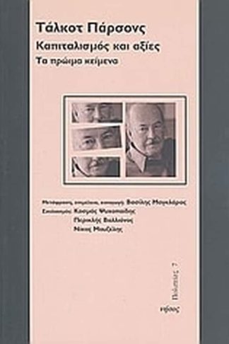 Καπιταλισμός και αξίες