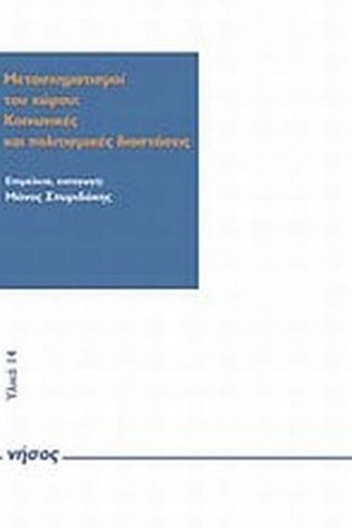 Μετασχηματισμοί του χώρου- κοινωνικές και πολιτισμικές διαστάσεις