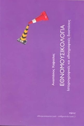 Εθνομουσικολογία