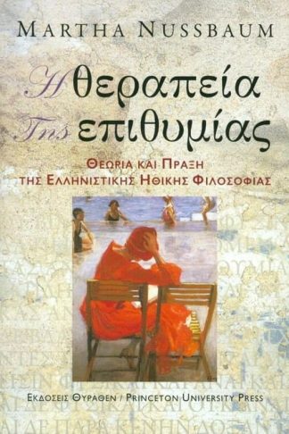 Η θεραπεία της επιθυμίας