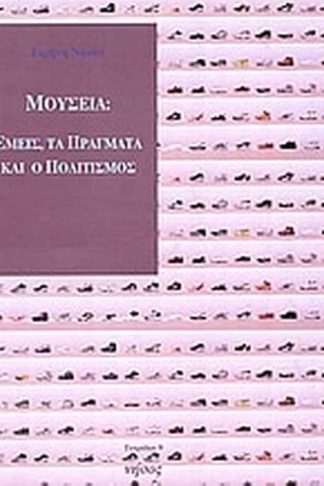Μουσεία- Εμείς