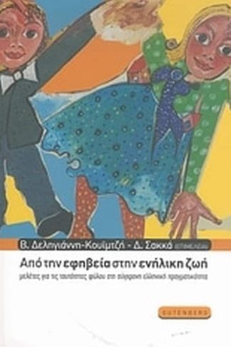 Από την εφηβεία στην ενήλικη ζωή