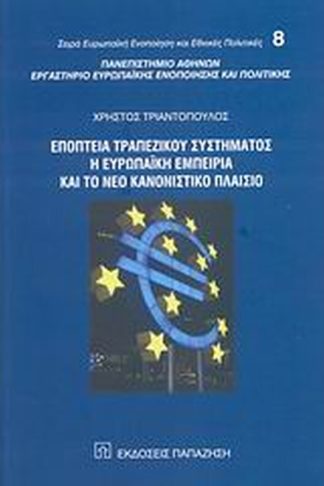 Εποπτεία τραπεζικού συστήματος