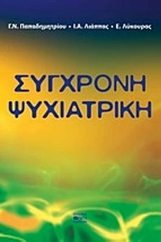 Σύγχρονη ψυχιατρική