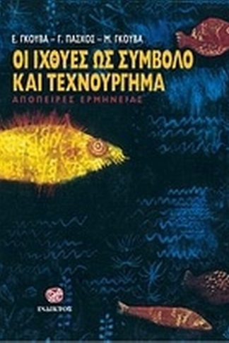ΟΙ ΙΧΘΥΕΣ ΩΣ ΣΥΜΒΟΛΟ ΚΑΙ ΩΣ ΤΕΧΝΟΥΡΓΗΜΑ