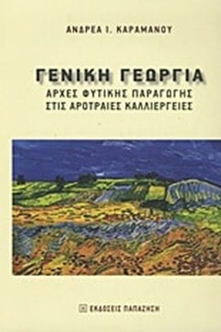 Γενική γεωργία