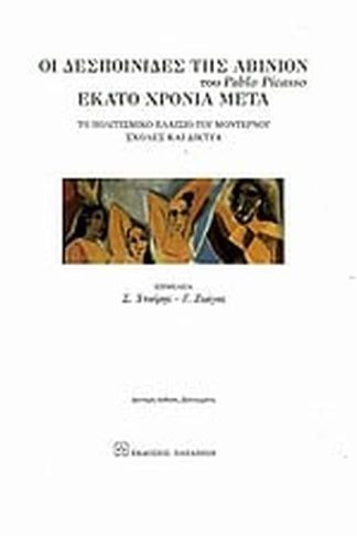 Οι δεσποινίδες της Αβινιόν του Pablo Picasso εκατό χρόνια μετά