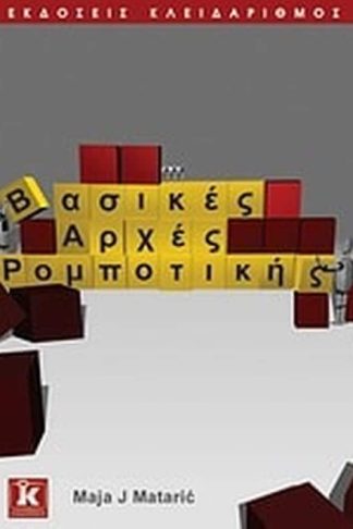 Βασικές αρχές ρομποτικής