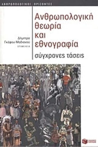 Ανθρωπολογική θεωρία και εθνογραφία