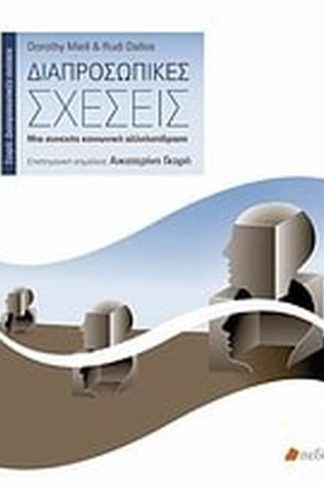 Διαπροσωπικές σχέσεις