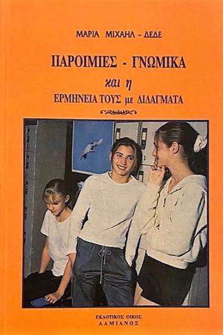 Παροιμίες