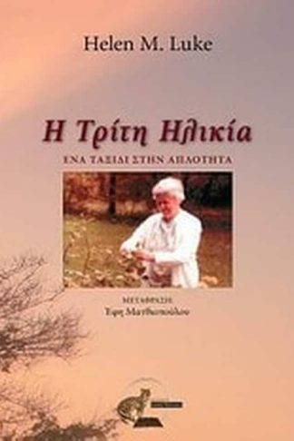 Η τρίτη ηλικία