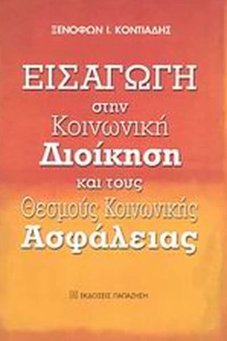 Εισαγωγή στην κοινωνική διοίκηση και τους θεσμούς κοινωνικής ασφάλειας