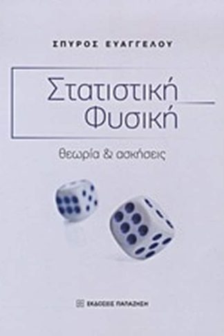 Στατιστική φυσική