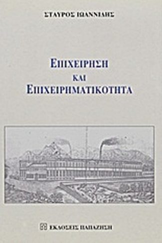 Επιχείρηση και επιχειρηματικότητα