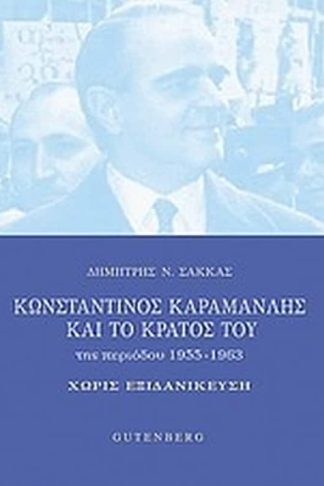 Κωνσταντίνος Καραμανλής και το κράτος του της περιόδου 1955-1963