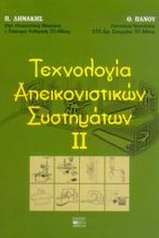 Τεχνολογία απεικονιστικών συστημάτων ΙΙ