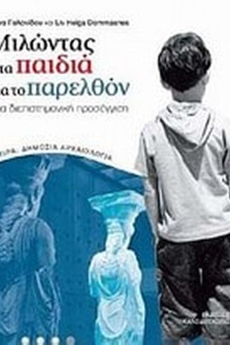 Μιλώντας στα παιδιά για το παρελθόν