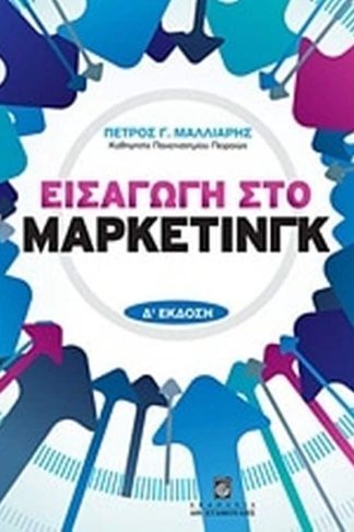 Εισαγωγή στο μάρκετινγκ