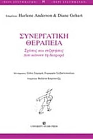 Συνεργατική θεραπεία