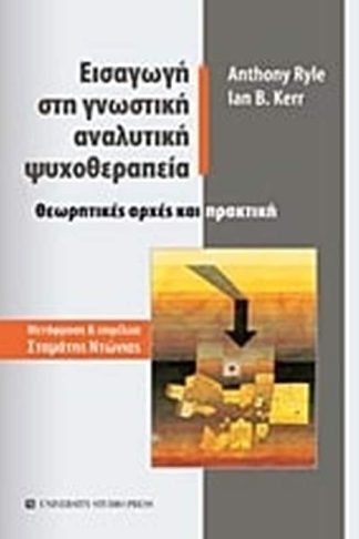 Εισαγωγή στη γνωστική αναλυτική ψυχοθεραπεία