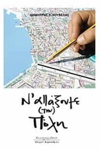 Ν αλλάξουμε (την) πόλη