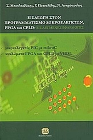 Εισαγωγή στον προγραμματισμό μικροελεγκτών