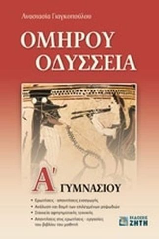 Ομήρου Οδύσσεια Α γυμνασίου