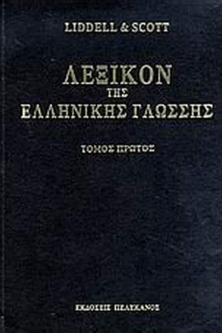 Λεξικόν της ελληνικής γλώσσης