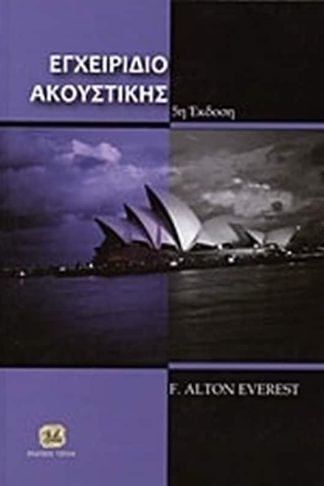 Εγχειρίδιο ακουστικής