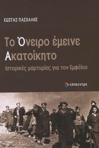 Το όνειρο έμεινε ακατοίκητο