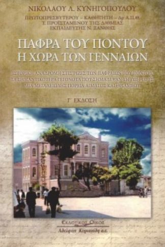 Πάφρα του Πόντου: Η χώρα των γενναίων