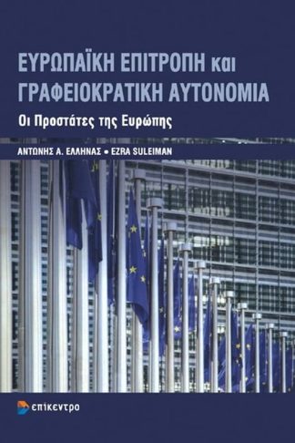 Ευρωπαϊκή επιτροπή και γραφειοκρατική αυτονομία