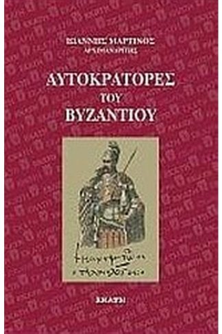 Αυτοκράτορες του Βυζαντίου