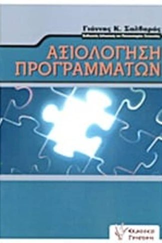 Αξιολόγηση προγραμμάτων