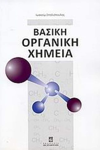 Βασική οργανική χημεία