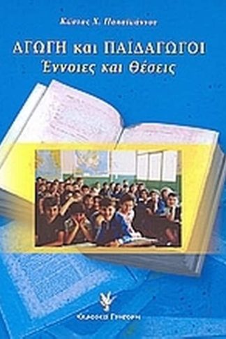 Αγωγή και παιδαγωγοί