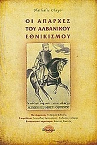 Οι απαρχές του αλβανικού εθνικισμού