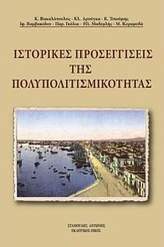 Ιστορικές προσεγγίσεις της πολυπολιτισμικότητας