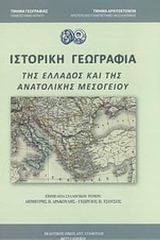 Ιστορική γεωγραφία της Ελλάδος και της ανατολικής μεσογείου