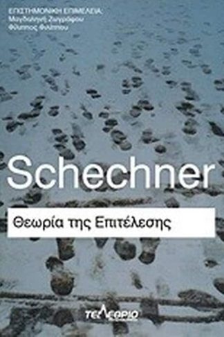 Θεωρία της επιτέλεσης