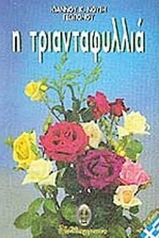 Η τριανταφυλλιά